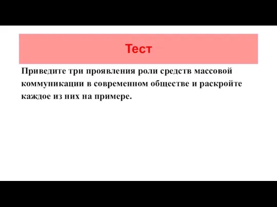 Тест Приведите три проявления роли средств массовой коммуникации в современном обществе