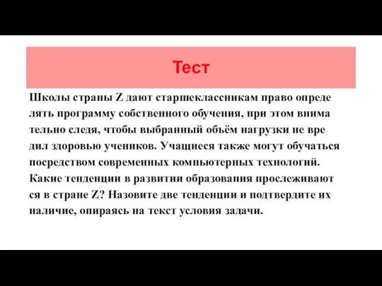 Тест Школы стра­ны Z дают стар­ше­класс­ни­кам право опре­де­лять про­грам­му соб­ствен­но­го обучения,