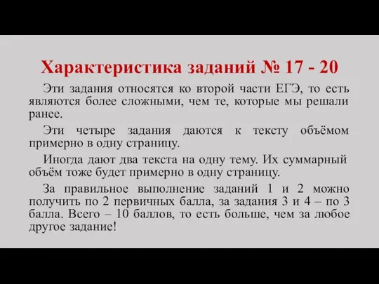 Характеристика заданий № 17 - 20 Эти задания относятся ко второй