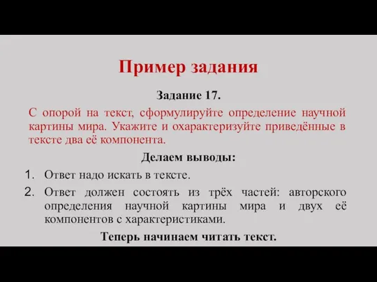 Пример задания Задание 17. С опорой на текст, сформулируйте определение научной