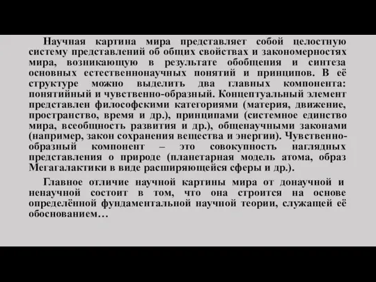 Научная картина мира представляет собой целостную систему представлений об общих свойствах