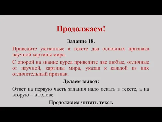 Продолжаем! Задание 18. Приведите указанные в тексте два основных признака научной