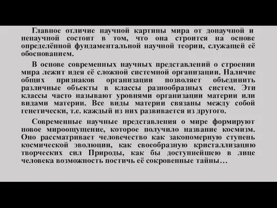 Главное отличие научной картины мира от донаучной и ненаучной состоит в