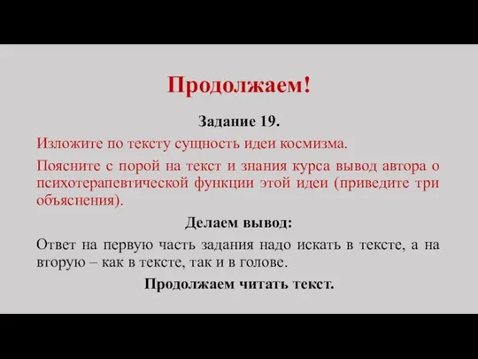 Продолжаем! Задание 19. Изложите по тексту сущность идеи космизма. Поясните с