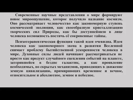 Современные научные представления о мире формируют новое мироощущение, которое получило название