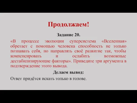 Продолжаем! Задание 20. «В процессе эволюции суперсистема «Вселенная» обретает с помощью