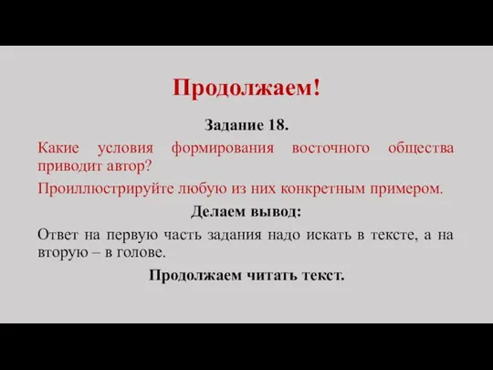 Продолжаем! Задание 18. Какие условия формирования восточного общества приводит автор? Проиллюстрируйте