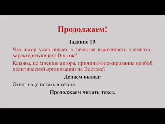 Продолжаем! Задание 19. Что автор усматривает в качестве важнейшего элемента, характеризующего