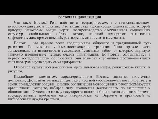 Восточная цивилизация Что такое Восток? Речь идёт не о географическом, а