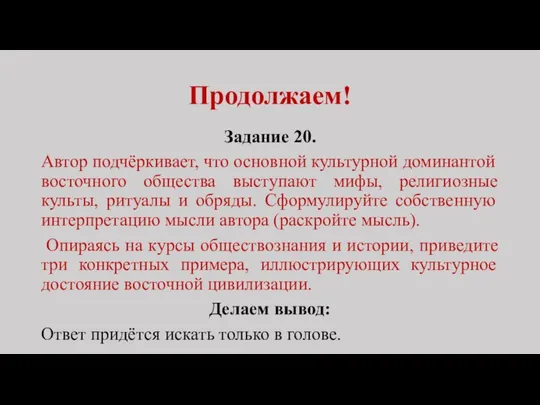 Продолжаем! Задание 20. Автор подчёркивает, что основной культурной доминантой восточного общества