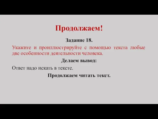 Продолжаем! Задание 18. Укажите и проиллюстрируйте с помощью текста любые две