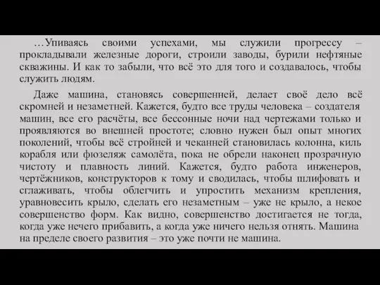 …Упиваясь своими успехами, мы служили прогрессу – прокладывали железные дороги, строили