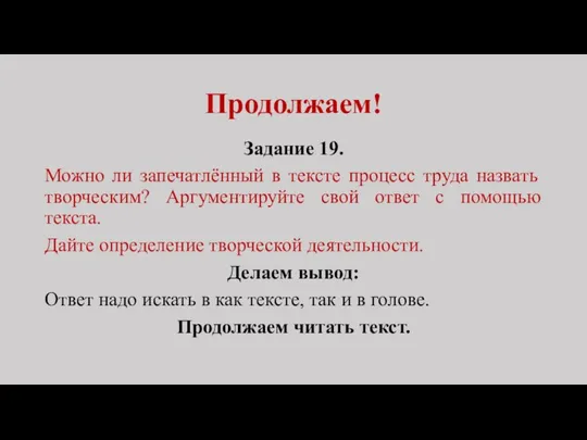 Продолжаем! Задание 19. Можно ли запечатлённый в тексте процесс труда назвать