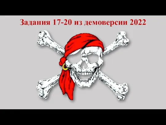 Задания 17-20 из демоверсии 2022