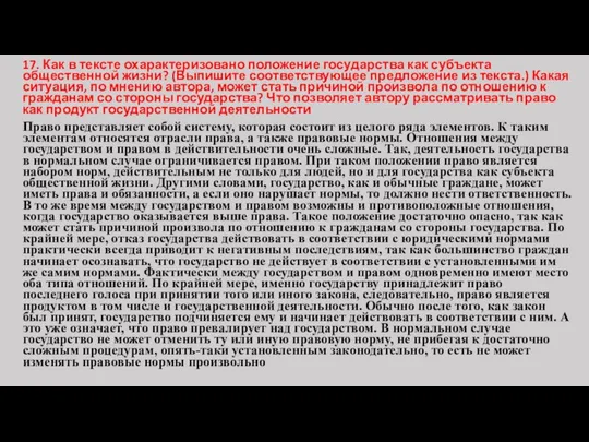 17. Как в тексте охарактеризовано положение государства как субъекта общественной жизни?