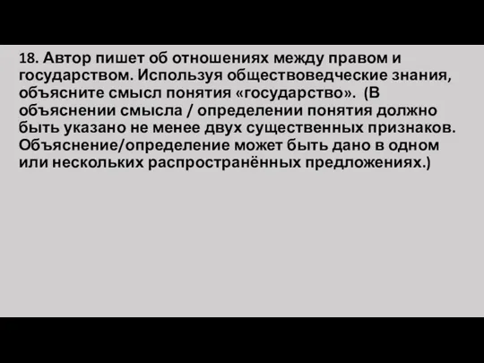 18. Автор пишет об отношениях между правом и государством. Используя обществоведческие