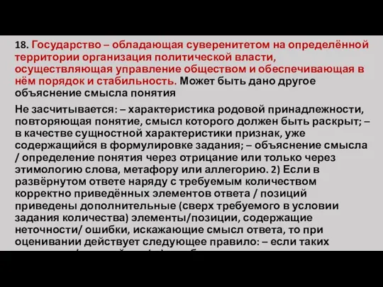 18. Государство – обладающая суверенитетом на определённой территории организация политической власти,