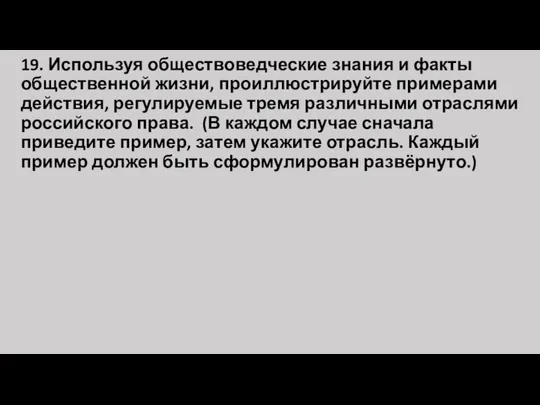 19. Используя обществоведческие знания и факты общественной жизни, проиллюстрируйте примерами действия,