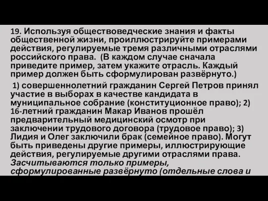 19. Используя обществоведческие знания и факты общественной жизни, проиллюстрируйте примерами действия,