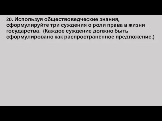 20. Используя обществоведческие знания, сформулируйте три суждения о роли права в