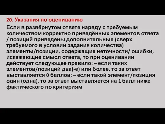 20. Указания по оцениванию Если в развёрнутом ответе наряду с требуемым