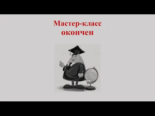 Мастер-класс окончен