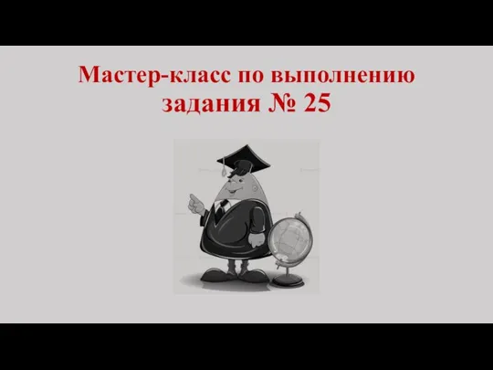 Мастер-класс по выполнению задания № 25