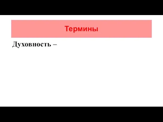 Термины Духовность –