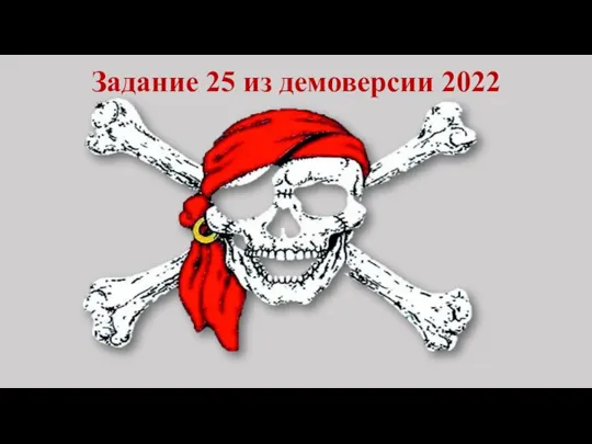 Задание 25 из демоверсии 2022