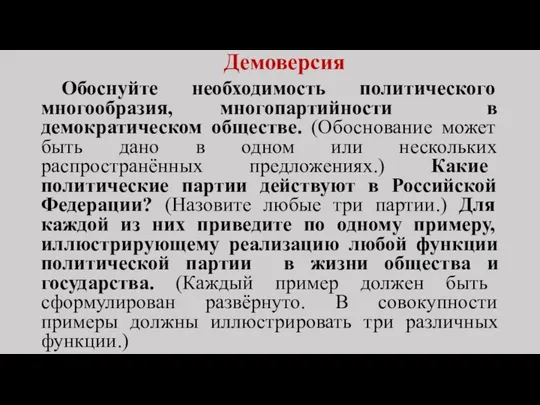 Демоверсия Обоснуйте необходимость политического многообразия, многопартийности в демократическом обществе. (Обоснование может