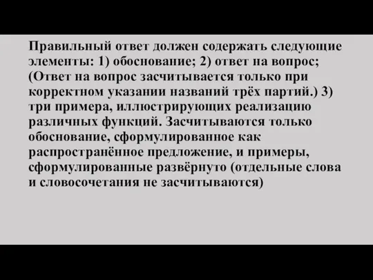 Правильный ответ должен содержать следующие элементы: 1) обоснование; 2) ответ на