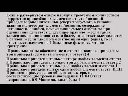 Если в развёрнутом ответе наряду с требуемым количеством корректно приведённых элементов