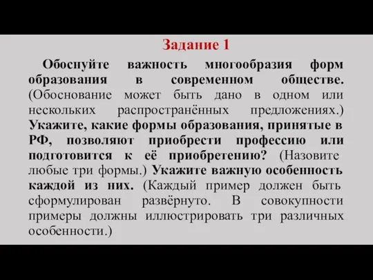 Задание 1 Обоснуйте важность многообразия форм образования в современном обществе. (Обоснование