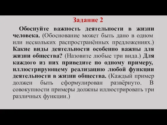 Задание 2 Обоснуйте важность деятельности в жизни человека. (Обоснование может быть