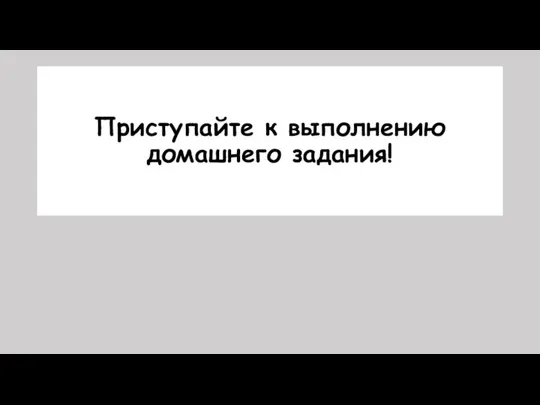 Приступайте к выполнению домашнего задания!