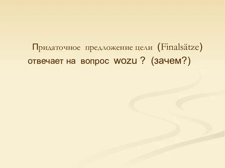 Придаточное предложение цели (Finalsätze) отвечает на вопрос wozu ? (зачем?)