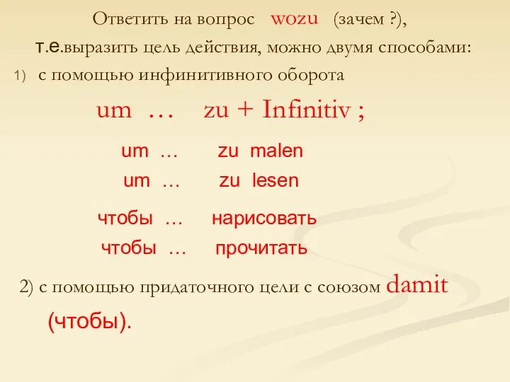 Ответить на вопрос wozu (зачем ?), т.е.выразить цель действия, можно двумя