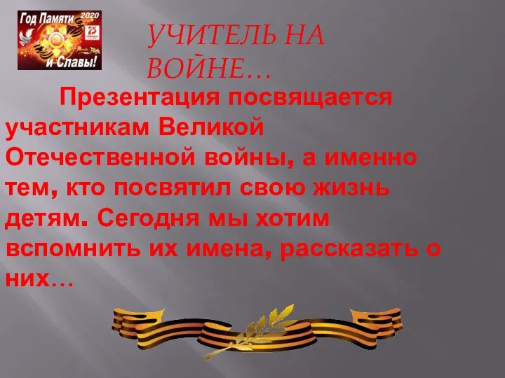 Презентация посвящается участникам Великой Отечественной войны, а именно тем, кто посвятил