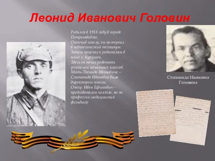 Леонид Иванович Головин Родился в 1918 году в городе Петрозаводске. Окончив