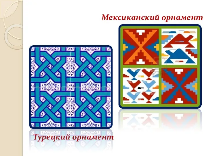 Турецкий орнамент Мексиканский орнамент