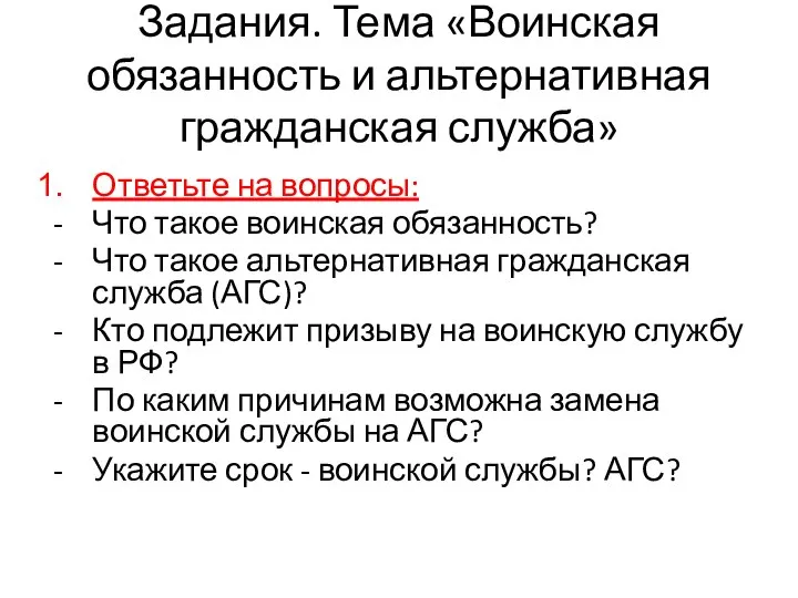 Задания. Тема «Воинская обязанность и альтернативная гражданская служба» Ответьте на вопросы: