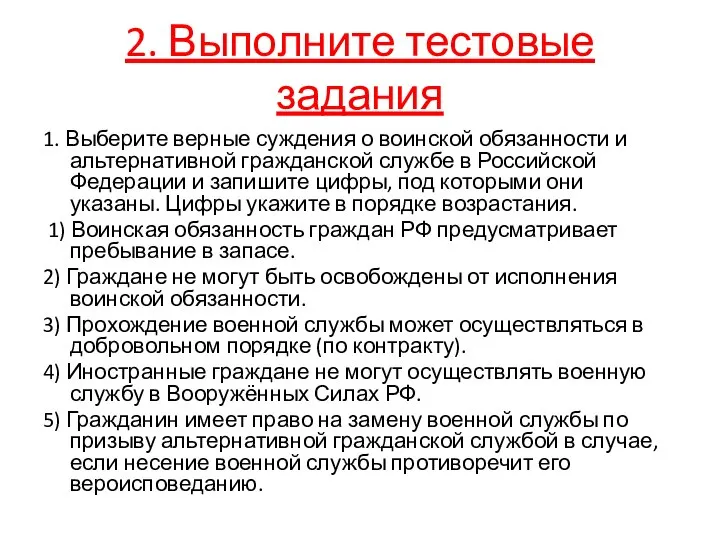 2. Выполните тестовые задания 1. Выберите верные суждения о воинской обязанности