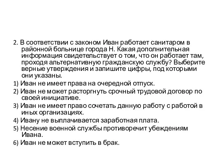 2. В соответствии с законом Иван работает санитаром в районной больнице