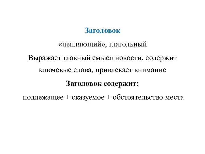 Заголовок «цепляющий», глагольный Выражает главный смысл новости, содержит ключевые слова, привлекает