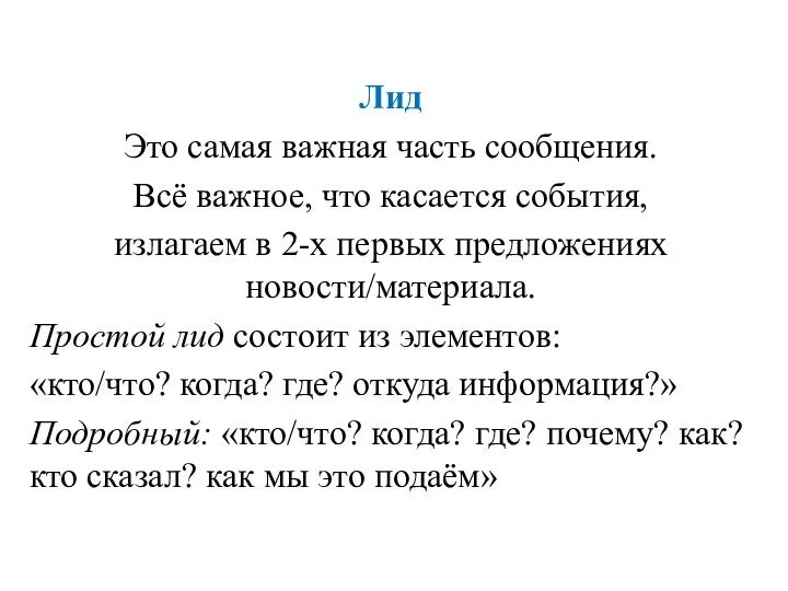 Лид Это самая важная часть сообщения. Всё важное, что касается события,