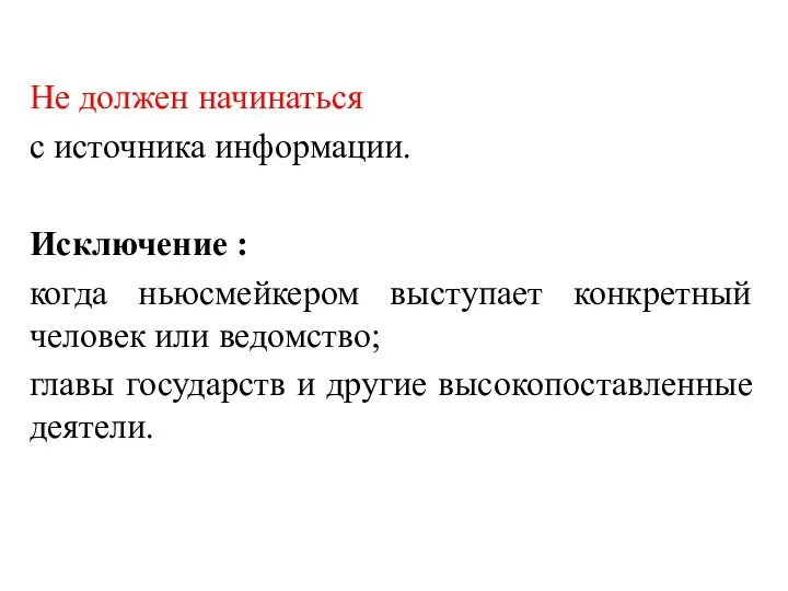 Не должен начинаться с источника информации. Исключение : когда ньюсмейкером выступает