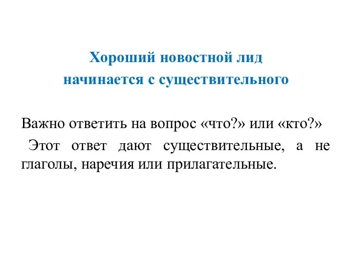 Хороший новостной лид начинается с существительного Важно ответить на вопрос «что?»