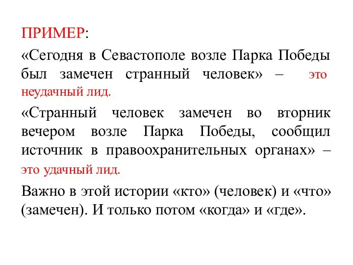 ПРИМЕР: «Сегодня в Севастополе возле Парка Победы был замечен странный человек»