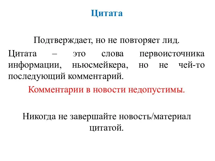 Цитата Подтверждает, но не повторяет лид. Цитата – это слова первоисточника