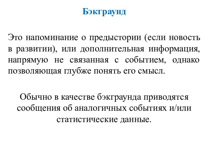 Бэкграунд Это напоминание о предыстории (если новость в развитии), или дополнительная